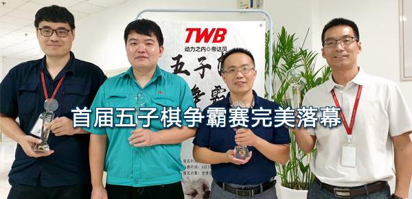 任爾夏日炎炎，我自“棋”樂融融
